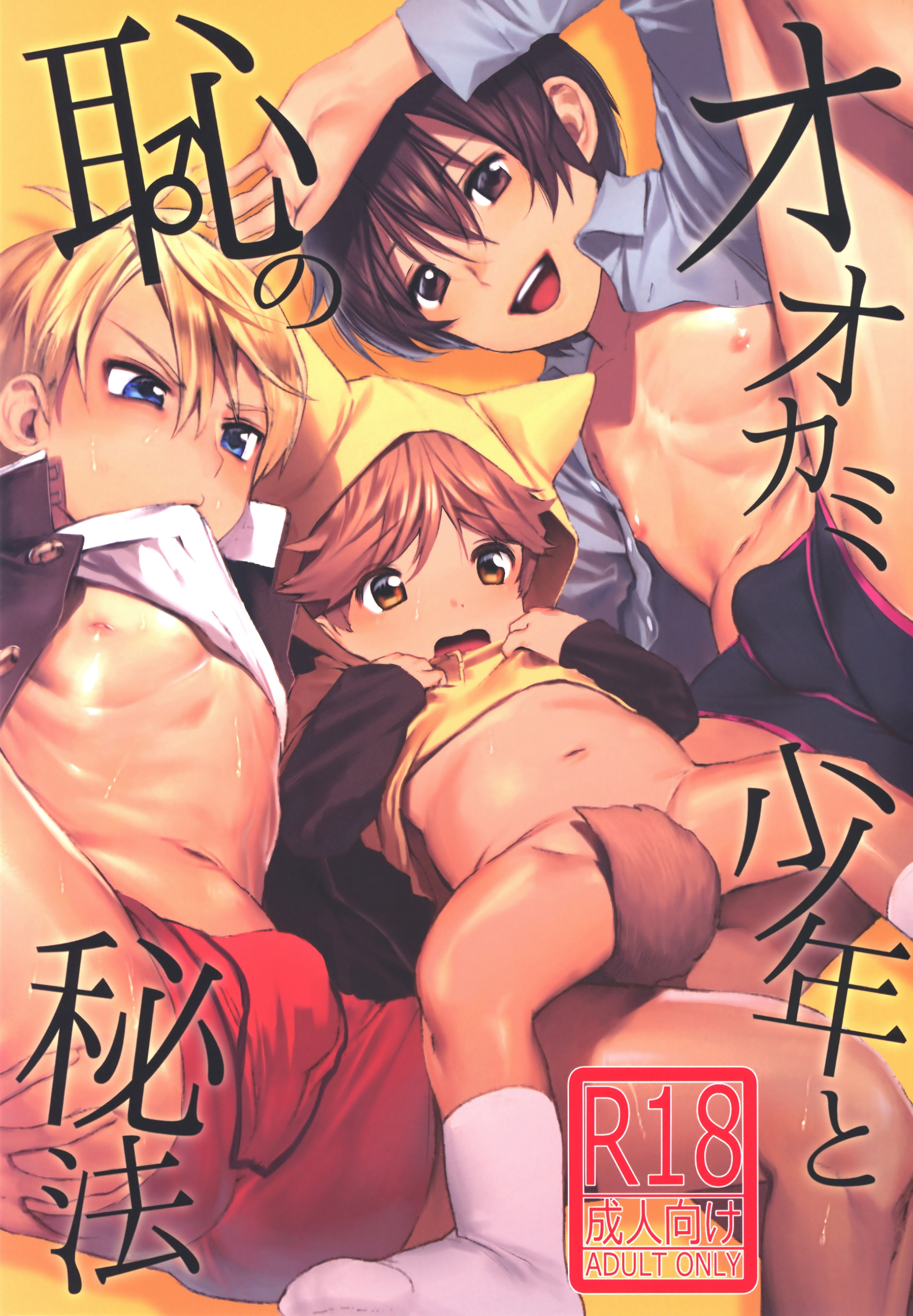 (ShotaFes) [SERVICE BOY (Hontoku)] <b>Ookami</b> Shounen to Haji no Hihou | The Wo...